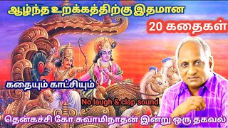 மன அழுத்தம் நீங்கி மன அமைதி   பெற சிறந்த பத்து கதைகள் | தென்கச்சி கோ சுவாமிநாதன் கதைகள்