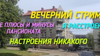 Все плюсы и минусы пансионата "Советск". Да собственно и плюсов то никаких нет. Подробнее в эфире.