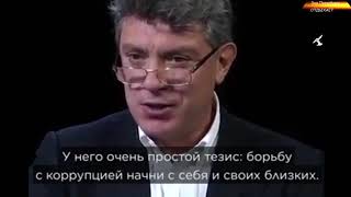 Борис Немцов  Путин цепляется за власть, потому что боится сесть в тюрьму