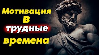 Как Найти Мотивацию и НЕ Сдаться на Полпути: Проверенные Стратегии | Стоицизм и философия