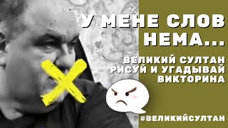 ... ну просто немає слов. Великий Султан. РИСУЙ И УГАДЫВАЙ плюс ВИКТОРИНА. Вся боль происходящего 😤