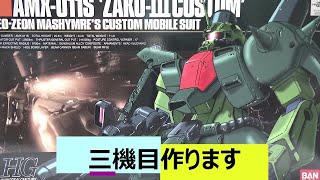 【特級呪物】旧キット・ザクⅢ製作①　機動戦士ガンダムSEED FREEDOM』　新作ガンプラ　再販ガンプラ　HGガンプラ　ガンプラ雑談　プラモデル　ムラサメ改