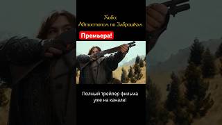 Трейлер фильма  «Хобо» (смешная озвучка, Хоббит) #фильм #прикол #переозвучка #юмор