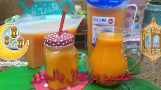 عصير برتقال بالجزر 🥕🍊من تفريزات رمضان استغلي موسم البرتقال وأعملي أحلى عصير مركز😋