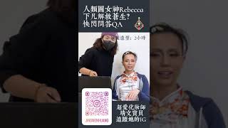 人類圖女神Rebecca｜維納斯的誕生，下凡解救蒼生！ #shorts #人類圖