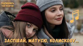 Заспівай, матусю, колискову - Пісня про маму 💔