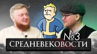 Средневековости #3 Ролевые игры; Fallout; День святого Патрика; Новости истории; Игра Престолов