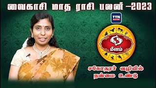 மீனம் |meenam|வைகாசி மாத ராசி பலன் 2023 | Vaikasi Matha Rasi Palan 2023 |gnanaratham astrologer