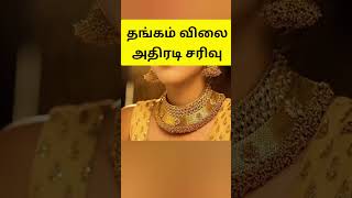 தங்கம் விலை அதிரடி சரிவு#gold#silver#goldrate