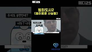 범죄도시2의 흥미로운 사실 10가지?! #Shorts