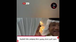 حجاج روسيا يستقبلون مكة المكرمة بالدموع