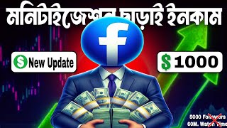 শর্ত ছাড়াই In-Stream Ads চালু 😱 | Facebook Monetization New Update 2024 | মনিটাইজেশন ছাড়াই ইনকাম