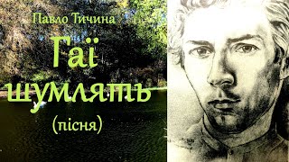 Як слухав гаї поет Тичина? - вірш «Гаї шумлять (1913)» у музиці.