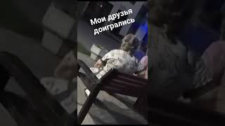 мои друзья доигрались