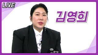 [라이브] - 개그우먼 김영희