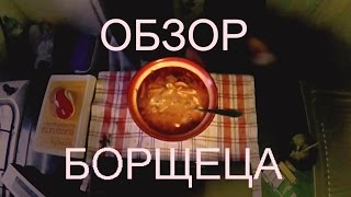 Обзор Бopщеца