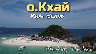 Экскурсия на о.Кхай(Khai), Пхукет, Тайланд | ОБЗОР| 4K video #пхукет #тайланд #phuket #thailand