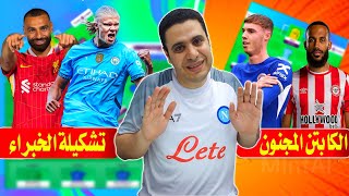 المراجعة النهائية فانتازي الدوري الانجليزي الجولة 3 🔥 تشكيلة خبراء فانتازي الدوري الانجليزي ✅