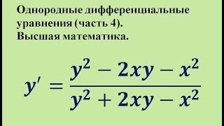 Однородные дифференциальные уравнения (часть 4). Высшая математика.