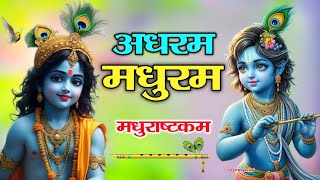 Adharam Madhuram - Madhurashtakam | Krishna Bhajan | Bhakti Song | Radha Krishna Bhajan 2024