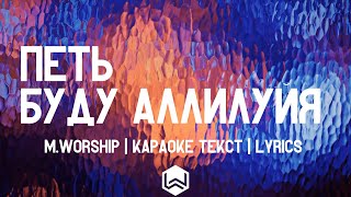 Петь Буду Аллилуйя - M.Worship | караоке текст | Lyrics