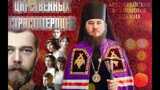 ВСЕНОЩНОЕ БДЕНИЕ АРХИЕРЕЙСКИМ ЧИНОМ. СВВ. ЦАРСТВЕННЫХ СТРАСТОТЕРПЦЕВ. ПРЕСТОЛЬНЫЙ ПРАЗДНИК.