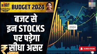 बजट से पहले बाजार में किन शेयरों से बनेगा छप्परफाड़ मुनाफा? #sharemarket #investmentips #budget2024