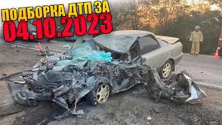 04.10.2023 Подборка ДТП и Аварии на Видеорегистратор Октябрь 2023