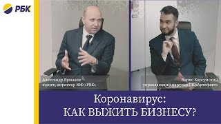 Коронавирус: как выжить бизнесу?