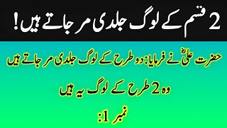 hazrat ali r.a ny farmaya 2 trah k log jaldi mar jaate hai | Shafa-e-Mehshar