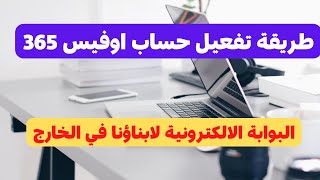 كيفية تفعيل الحساب الرسمي للطالب - طريقة تفعيل حساب اوفيس 365 - شرح تفعيل الحساب الرسمي للطالب