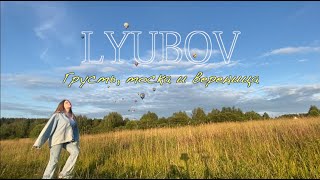 LYUBOV - Грусть, тоска и вереница | MOOD VIDEO