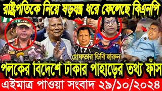 এইমাএ পাওয়া Ajker khobor 29 oct 2024 | Bangladesh latest news | BD VIP News |