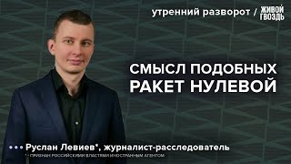 Изменится ли стратегия ведения войны после удара «Орешника». Левиев*: Утренний разворот / 25.11.24