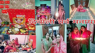 दिवाली पर्व मनाया || Happy Diwali celebration 🎇🪔||