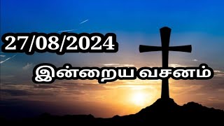 27/08/2024 இன்றைய வசனம்/Today Bible verse in Tamil.