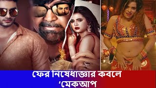 কেন নিষেধাজ্ঞার কবলে ‘মেকআপ !!! | fahim music tv