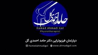 🍃Physiotherapy by dr. Hamed ahmadigol🍃