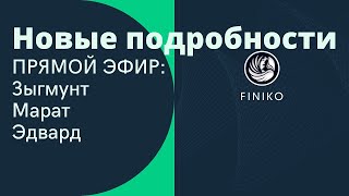 Финико - вот это поворот, Доронин всех кинул. Ответы Зыгмунта, Марата и Эдварда.17.07.2021