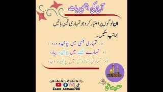 hazrat Ali quotes | aj ki achi baat | hazrat Ali saying #shortvideo #peerajmalrazaqadri