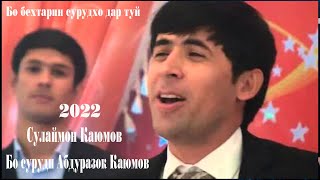 Сулаймони Каюм 2022 // Sulaymon Kayumov 2022