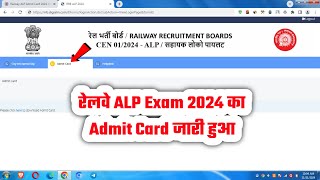 Link📢 RRB ALP Admit Card Kaise Nikale 2024✅ How to Download Railway Assistant Loco Pilot Admit Card✅