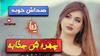 وقتی خدا همه چی رو یکجا بهت میده صدای زیبای بانو سمیرا کارزان #Samirakarzan #beautiful#Good voice