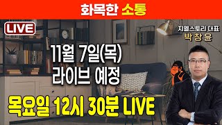 [화목한 소통] 11월 7일(목) 12시 30분 라이브! | 박창윤 대표 | 주식 | 주가 | 투자 |