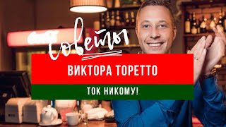 СОВЕТИКИ ОТ ВИКТОРА ТОРЕТТО