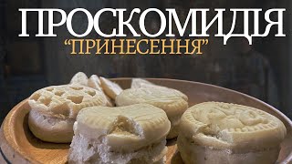 Проскомидія. Для чого вона існує? І чому, подаються записки за здоров'я і за упокій?