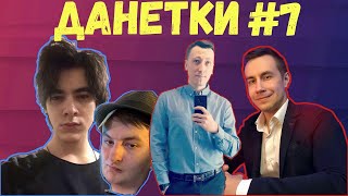 ЛИКС  ИГРАЕТ В ДАНЕТКИ #7 (Алексеееей,злой,мага,индианыч)