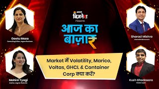 #AajKaBazaar | Market में Volatility, Marico, Voltas, GHCL & Container Corp क्या करें?