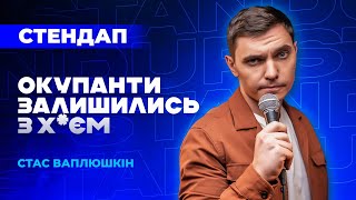 Життя в Маріуполі та переїзд - Стас Ваплюшкін | СТЕНДАП українською | UaSA