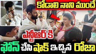 #breakingnews || కొడాలి నాని ముందే ఎన్టీఆర్ కి ఫోన్ చేసి షాక్ ఇచ్చిన మంత్రి రోజా